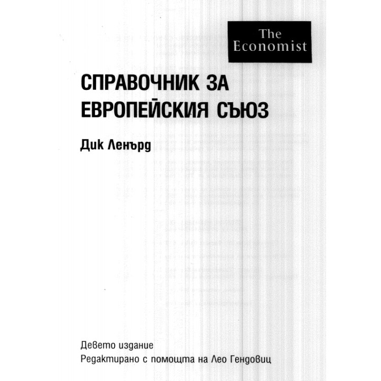 Справочник за европейския съюз Ленърд