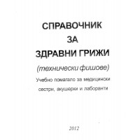 Справочник за здравни грижи 2012 учебно помагало