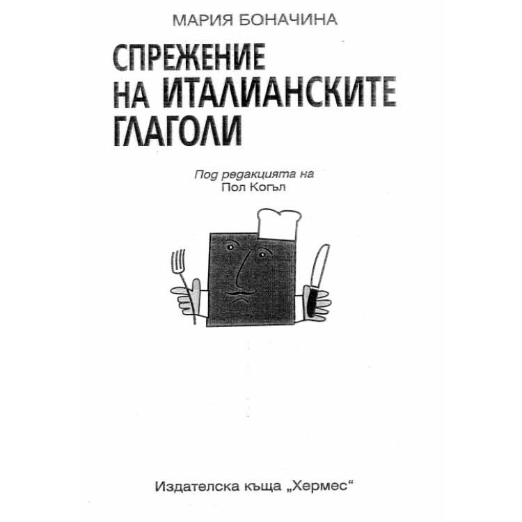 Спрежение на италианските глаголи Боначина