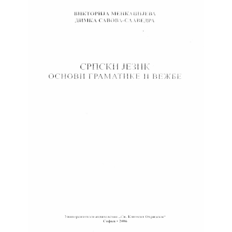 Сръбски език Српски 2006