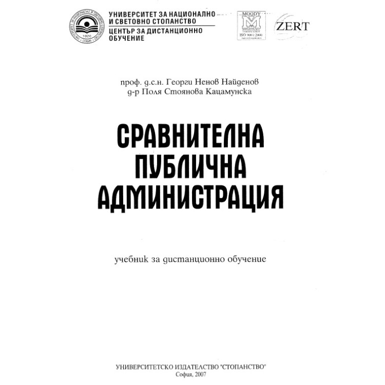 Сравнителна публична администрация Дистанционно обучение 2007г.
