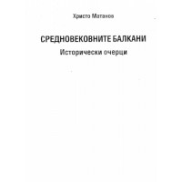 Средновековни балкани, Матанов