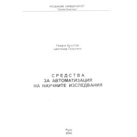 Средства за автоматизация на научените изследвания Кръстев Средства за автоматизация на научените изследвания Кръстев