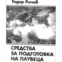 Средства за подготовка на плувеца Рачев Средства за подготовка на плувеца Рачев