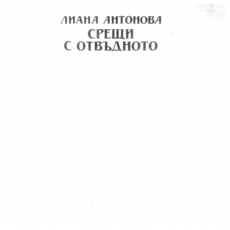 Срещи с отвъдното