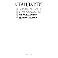 Стандарти за развитие и учене в ранно детство от раждането до три години 2015