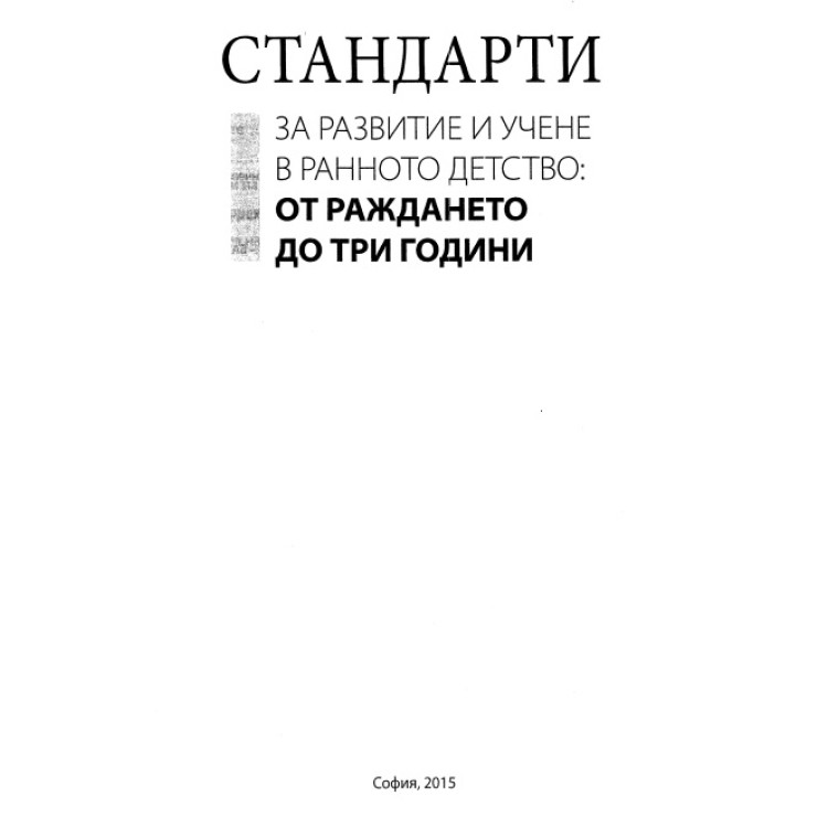 Стандарти за развитие и учене в ранно детство от раждането до три години 2015