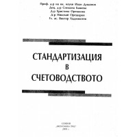 Стандартизация в счетоводството Душанов Стандартизация в счетоводството Душанов