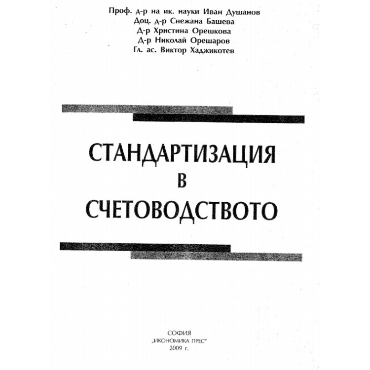 Стандартизация в счетоводството Душанов