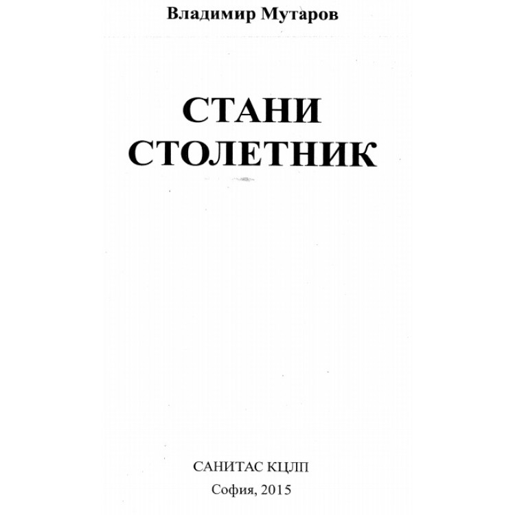 Стани столетник Мутаров 2015