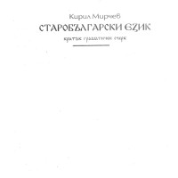 Старобългарски език Мирчев 2000 Старобългарски език Мирчев 2000