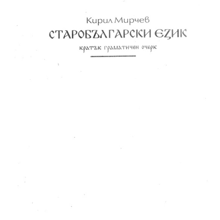 Старобългарски език Мирчев 2000