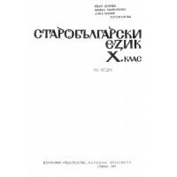 Старобългарски език X клас Старобългарски език X клас