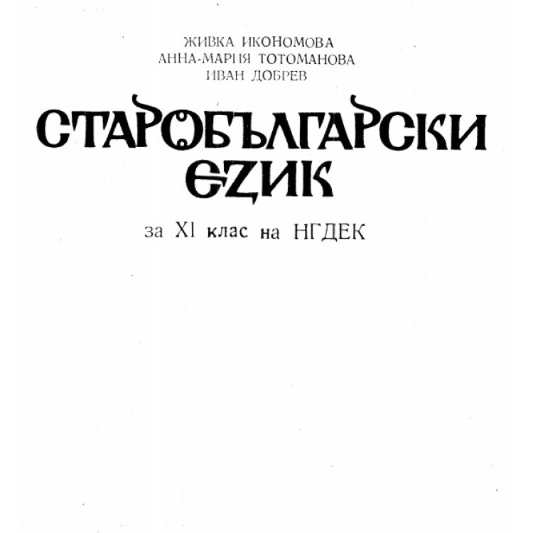 Старобългарски език за XI клас