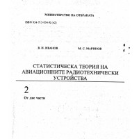Статическа теория на авиационните радиотехнически устройства 2 1999 Иванов Маринов Статическа теория на авиационните радиотехнически устройства 2 1999 Иванов Маринов