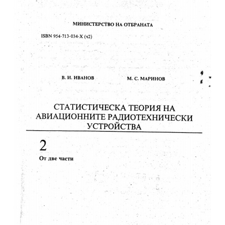 Статическа теория на авиационните радиотехнически устройства 2 1999 Иванов Маринов