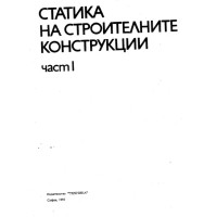 Статика на строителните конструкции част 1