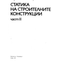 Статика на строителните конструкции част 2