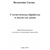 Статистическа обработка и анализ на данни Гигова 1999