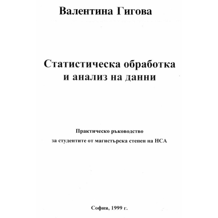 Статистическа обработка и анализ на данни Гигова 1999