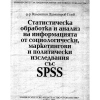 Статистическа обработка и анализ на информацията от социологически, маркетингови и политически изследвания със SPSS Статистическа обработка и анализ на информацията от социологически, маркетингови и политически изследвания със SPSS