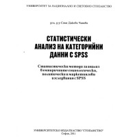 Статистически анализ на категорийни данни с spss Чипева Статистически анализ на категорийни данни с spss Чипева