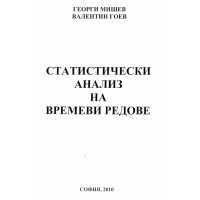 Статистически анализ на времеви редове
