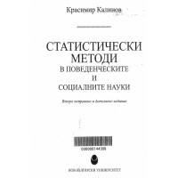 Статистически методи в поведенческите и социалниете науки второ поправено и допълнително издание, Калинов Статистически методи в поведенческите и социалниете науки второ поправено и допълнително издание, Калинов