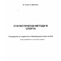 Статистически методи в спорта, Гигова, Дамянова