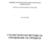 Статистически методи за управление на процеси