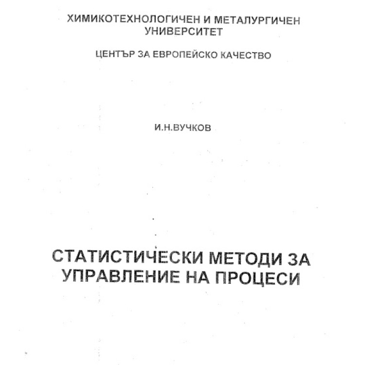 Статистически методи за управление на процеси