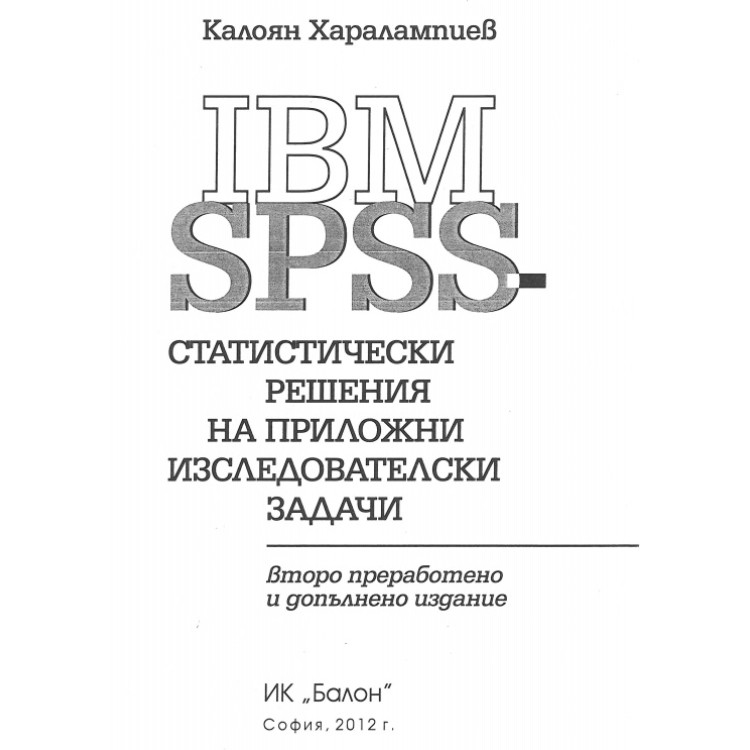 Статистически решения на приложни изследователски задачи 2012