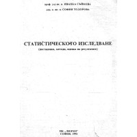 Статистическото изследване Съйкова 1994 Статистическото изследване Съйкова 1994