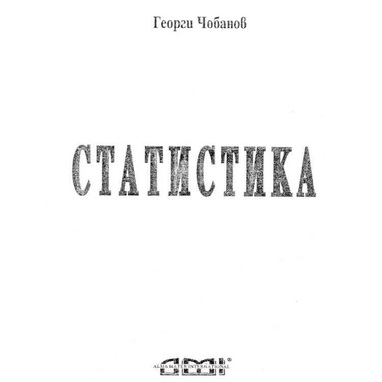 Статистика Чобанов