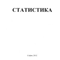 Статистика Калоянов второ издание