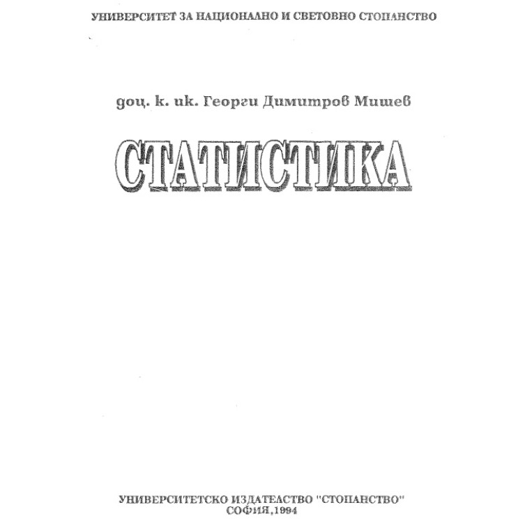 Статистика  Мишев  1994