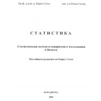 Статистика Статически методи в емпиричните изследвания и бизнеса Статистика Статически методи в емпиричните изследвания и бизнеса