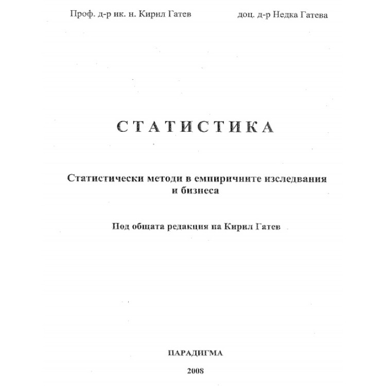 Статистика Статически методи в емпиричните изследвания и бизнеса
