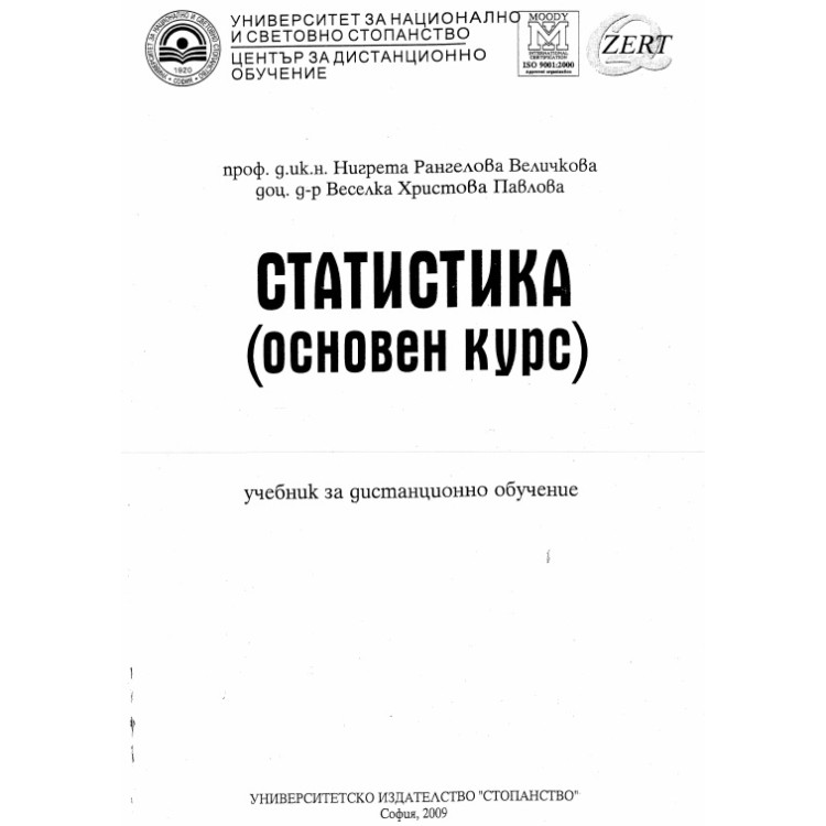 Статистика основен курс за дистанционно обучение