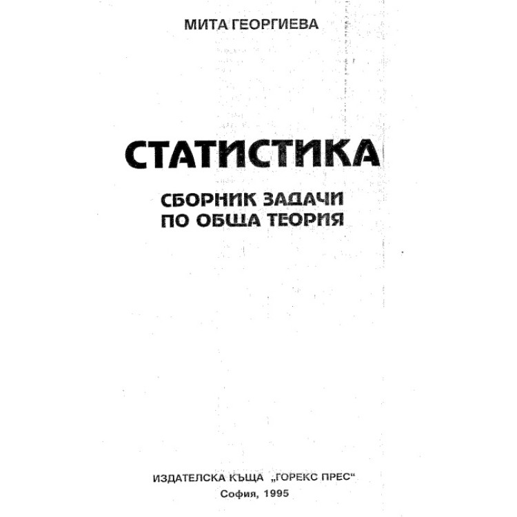Статистика сборник задачи