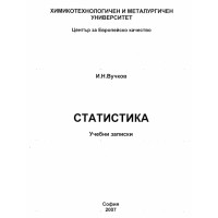 Статистика учебни записки Вучков