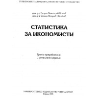 Статистика за икономисти 2008 година