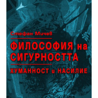 Стефан Мичев Философия на сигурността Стефан Мичев Философия на сигурността