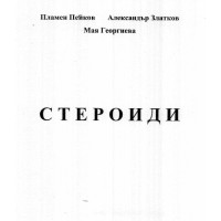Стероиди - Пейков Златков Георгиева Стероиди - Пейков Златков Георгиева