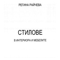 Стилове в интериора и мебелите Райчева 2012 Стилове в интериора и мебелите Райчева 2012
