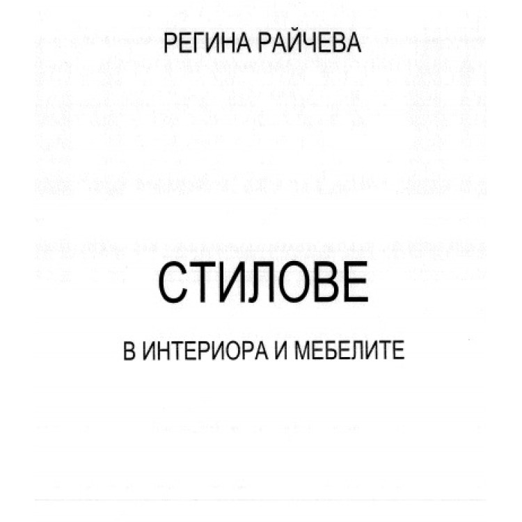 Стилове в интериора и мебелите Райчева 2012