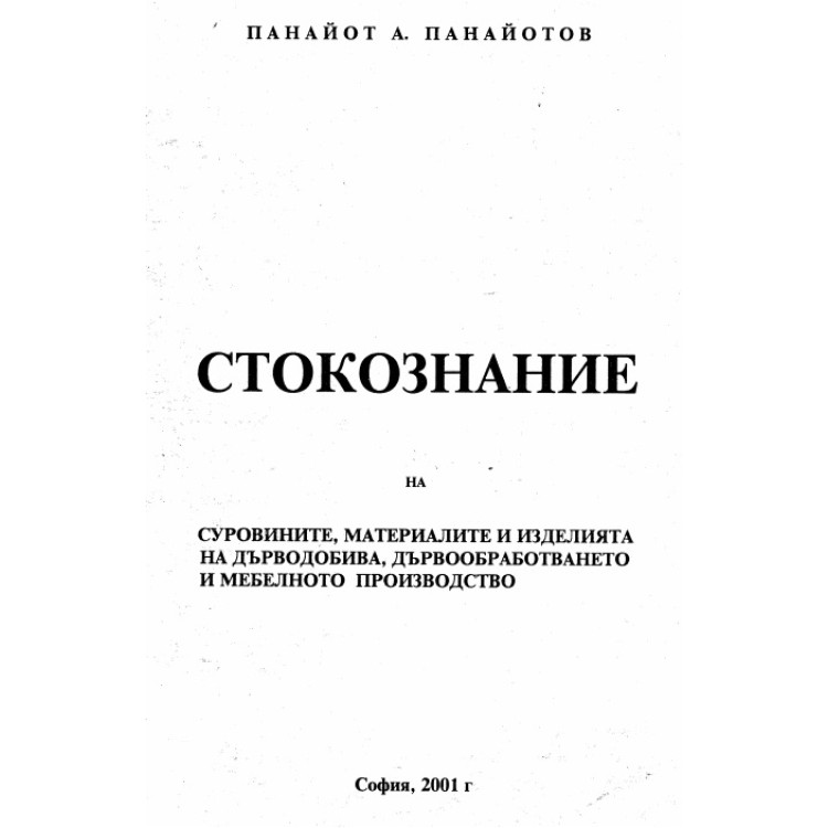 Стокознание Панайотов 2001