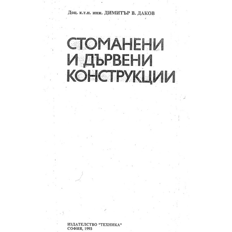 Стоманени и дървени конструкции