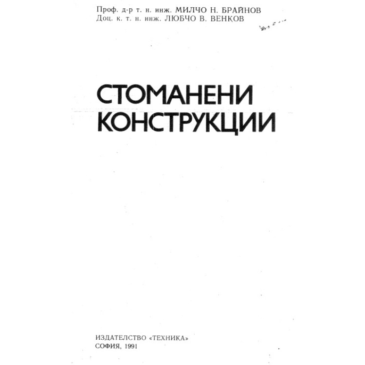 Стоманени конструкции 1991