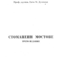 Стоманени мостове Дулевски 2011 Стоманени мостове Дулевски 2011